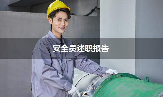 安全员述职报告