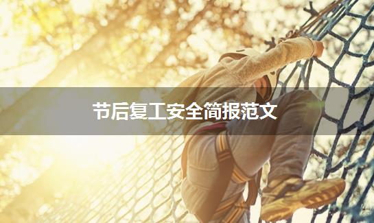 节后复工安全简报范文