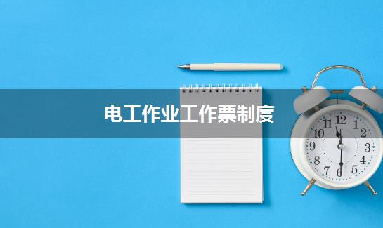 电工作业工作票制度