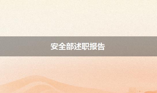 安全部述职报告