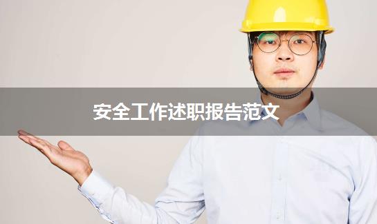 安全工作述职报告范文