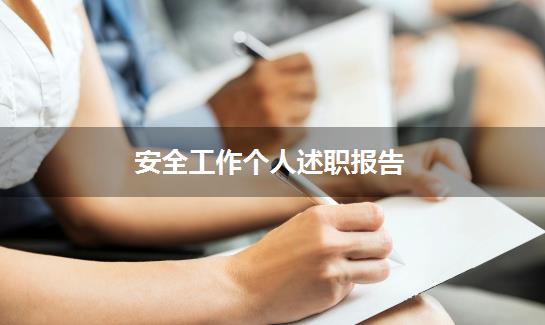安全工作个人述职报告