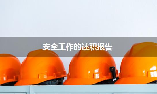 安全工作的述职报告