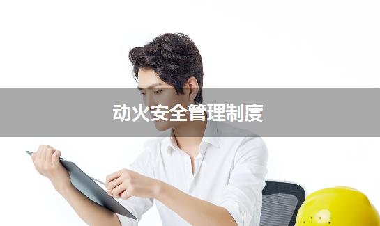 动火安全管理制度