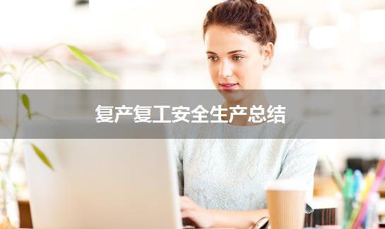 复产复工安全生产总结