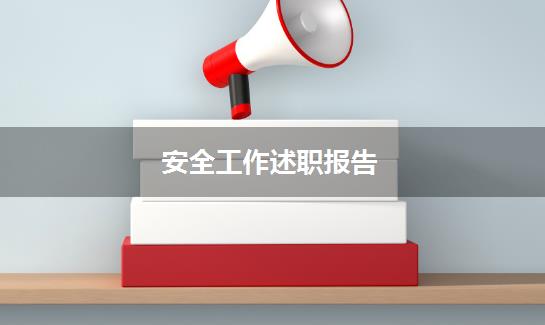 安全工作述职报告
