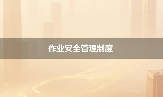 作业安全管理制度