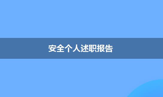 安全个人述职报告