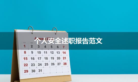 个人安全述职报告范文