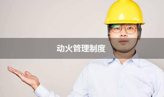 动火管理制度