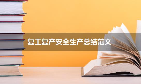 复工复产安全生产总结范文