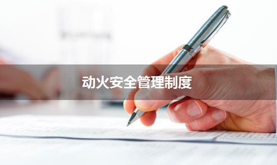 动火安全管理制度
