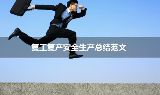 复工复产安全生产总结范文