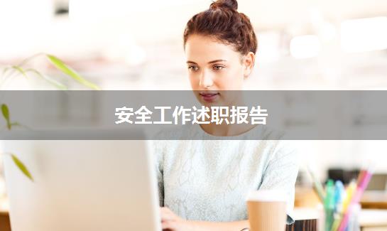 安全工作述职报告
