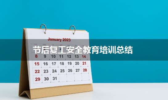 节后复工安全教育培训总结