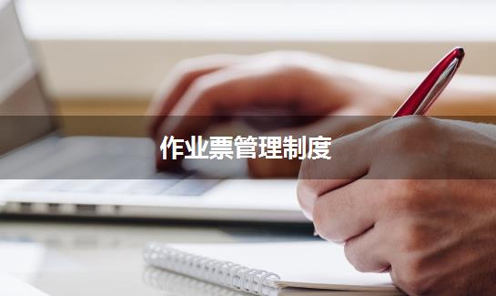 作业票管理制度
