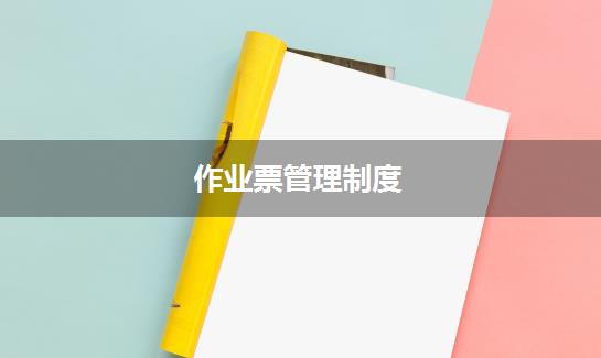 作业票管理制度