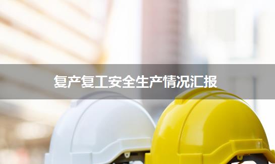 复产复工安全生产情况汇报