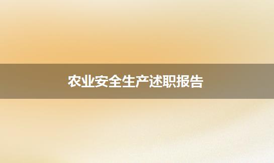 农业安全生产述职报告